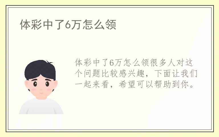体彩中了6万怎么领