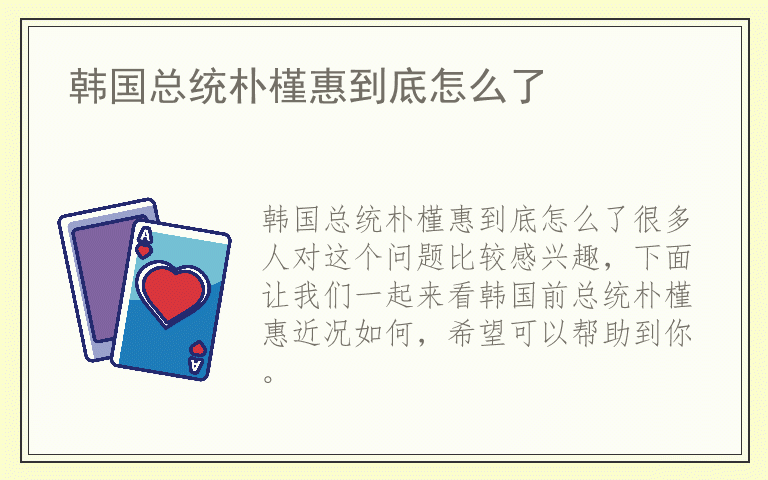 韩国总统朴槿惠到底怎么了