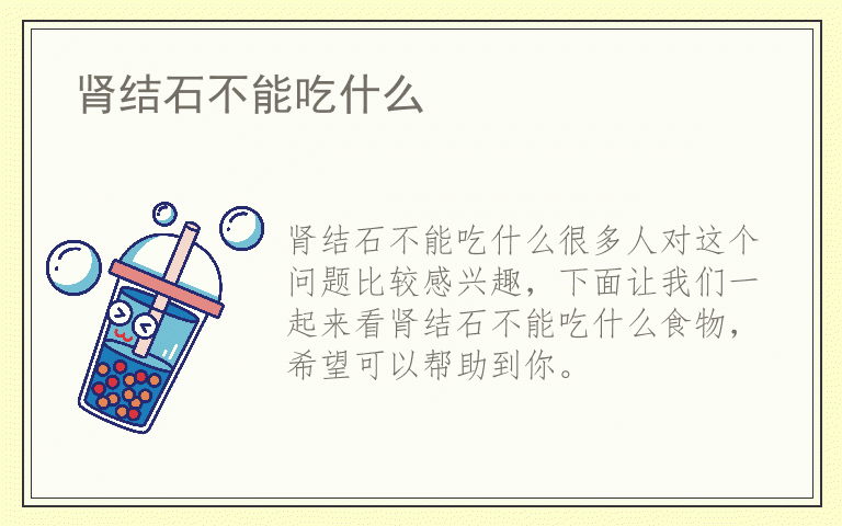 肾结石不能吃什么