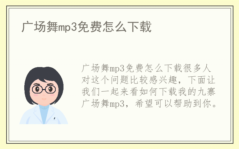 广场舞mp3免费怎么下载