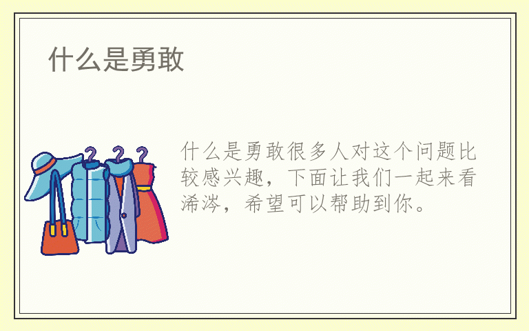 什么是勇敢