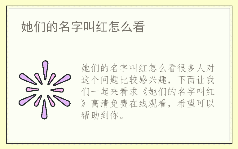 她们的名字叫红怎么看