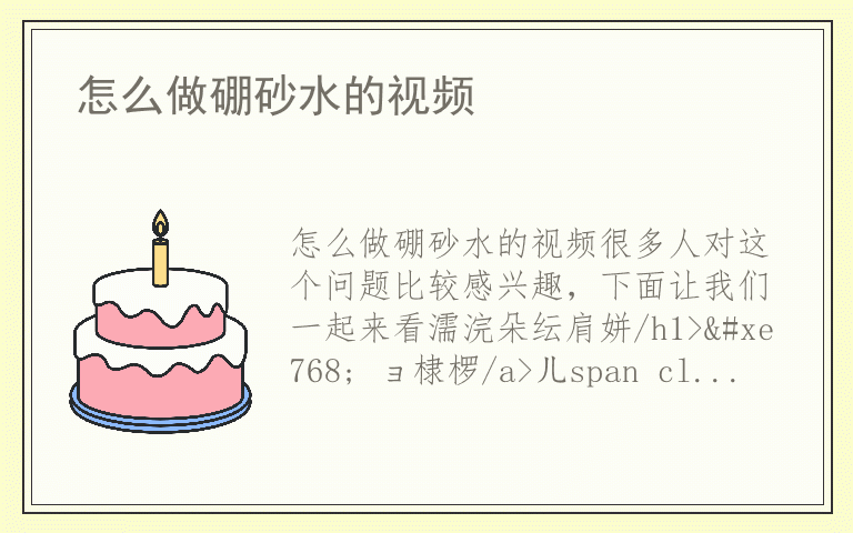 怎么做硼砂水的视频