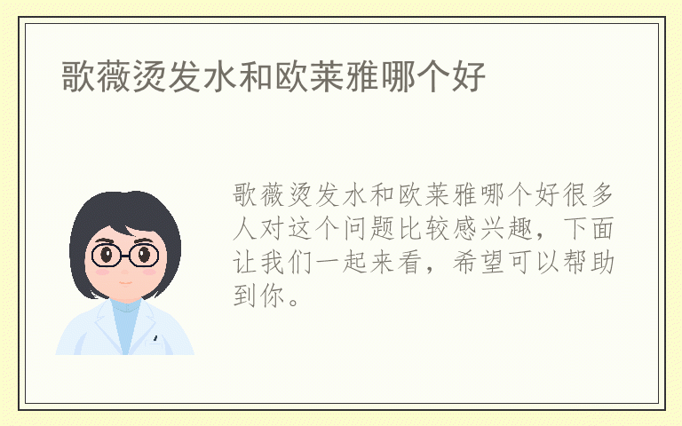 歌薇烫发水和欧莱雅哪个好