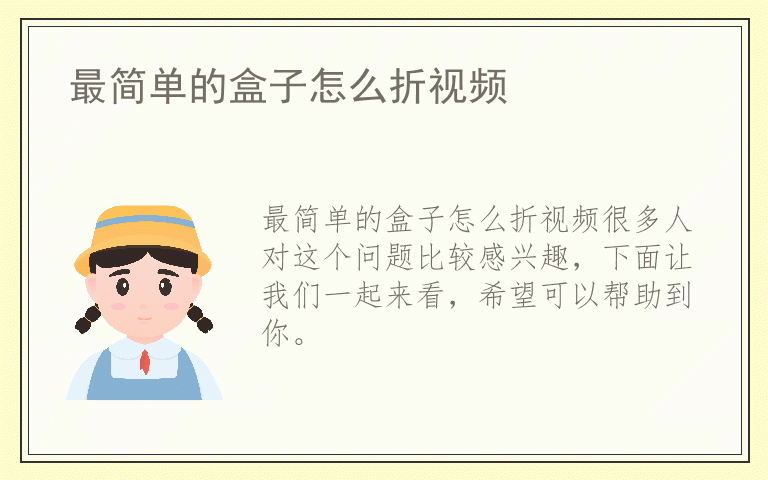 最简单的盒子怎么折视频