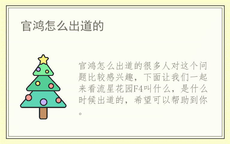 官鸿怎么出道的