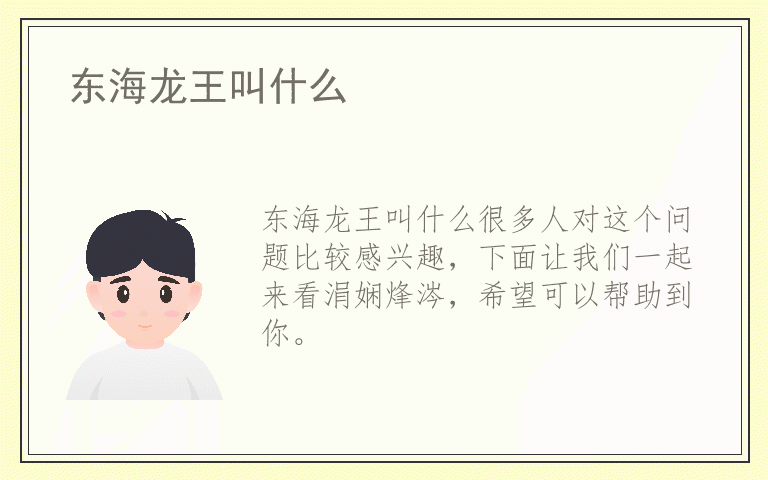 东海龙王叫什么