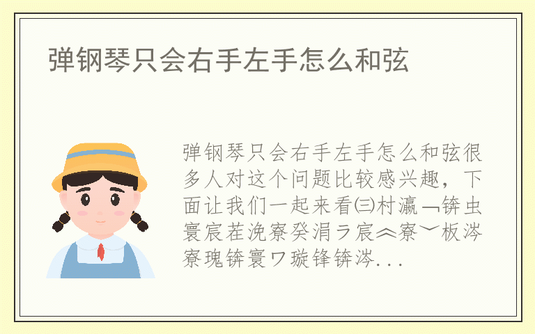 弹钢琴只会右手左手怎么和弦