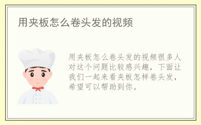 用夹板怎么卷头发的视频