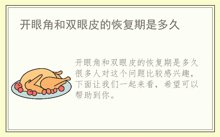 开眼角和双眼皮的恢复期是多久