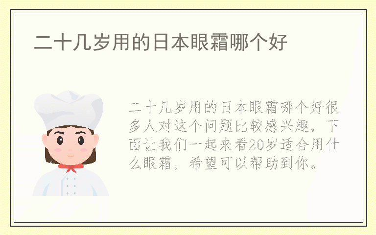 二十几岁用的日本眼霜哪个好