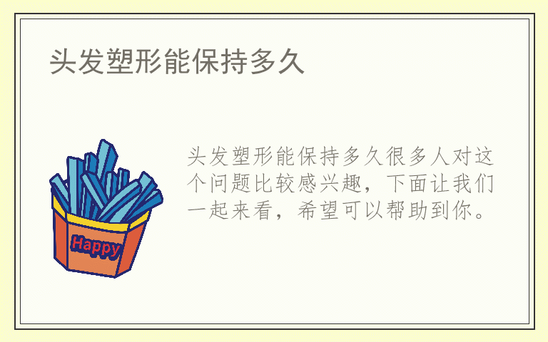 头发塑形能保持多久