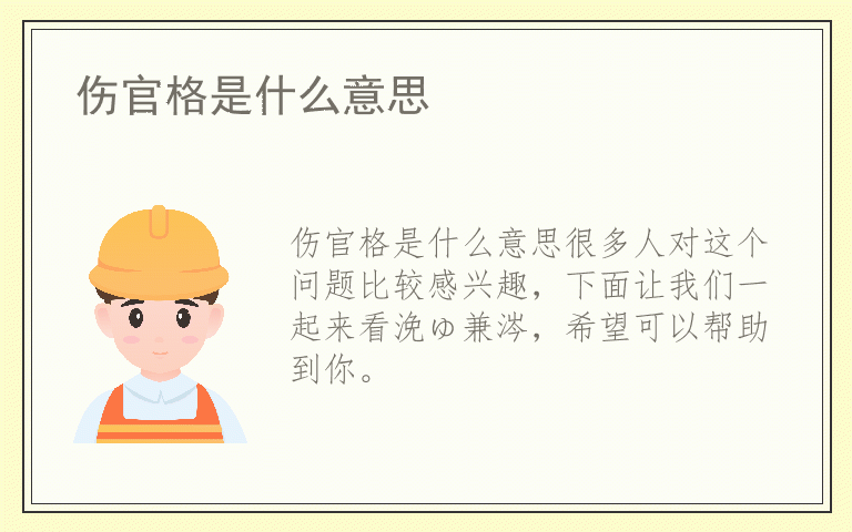 伤官格是什么意思