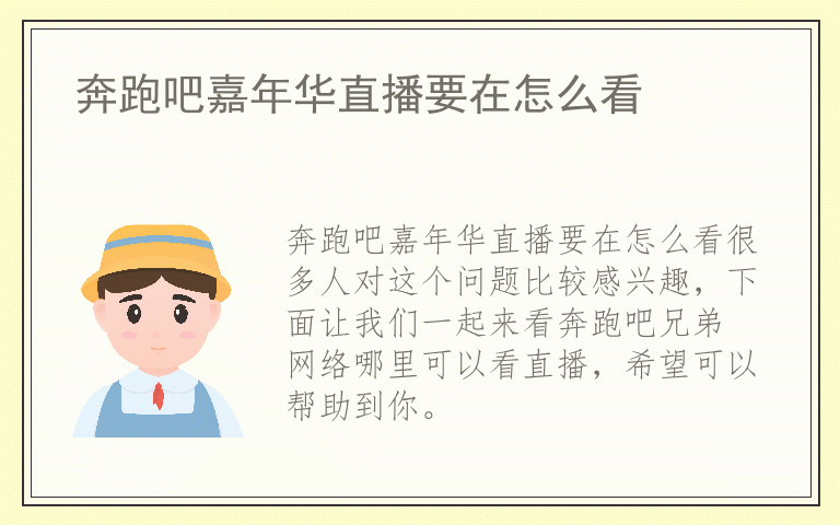 奔跑吧嘉年华直播要在怎么看