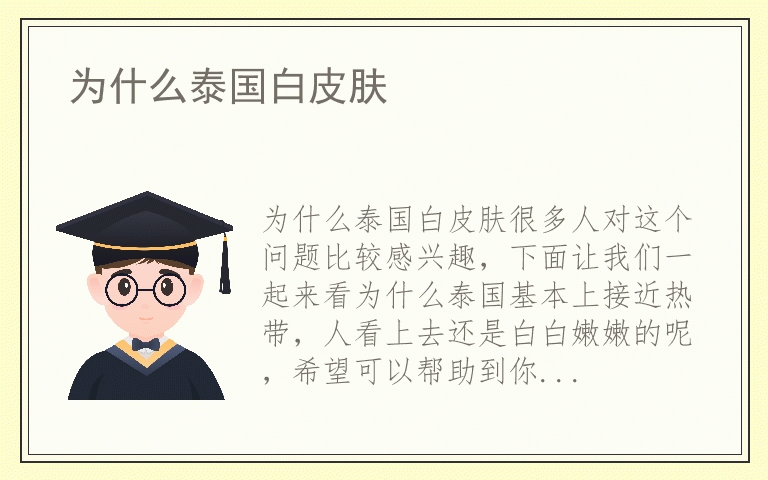 为什么泰国白皮肤