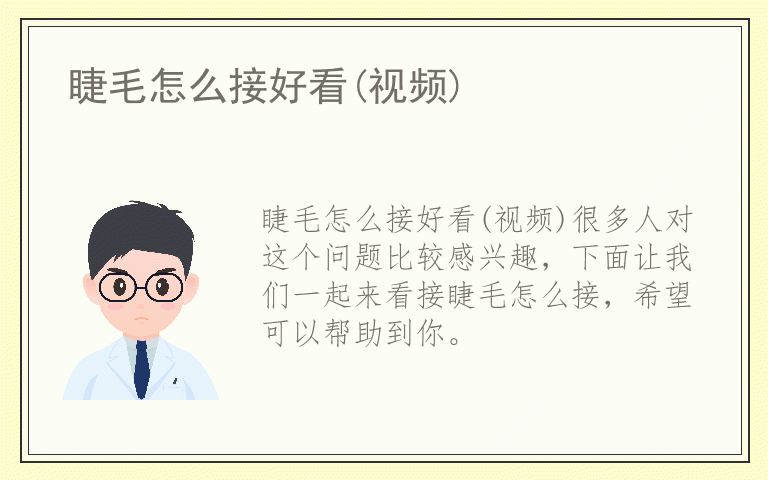 睫毛怎么接好看(视频)