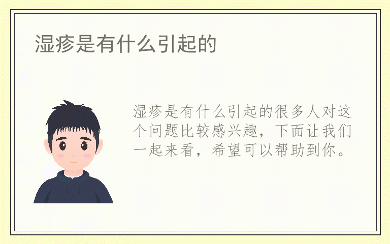 湿疹是有什么引起的