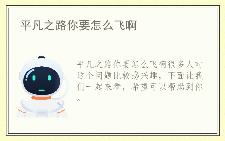 平凡之路你要怎么飞啊