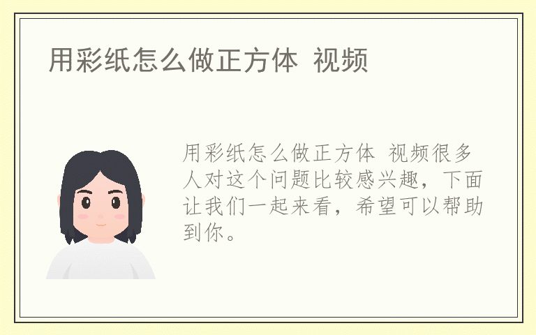 用彩纸怎么做正方体 视频