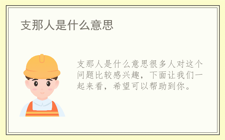 支那人是什么意思