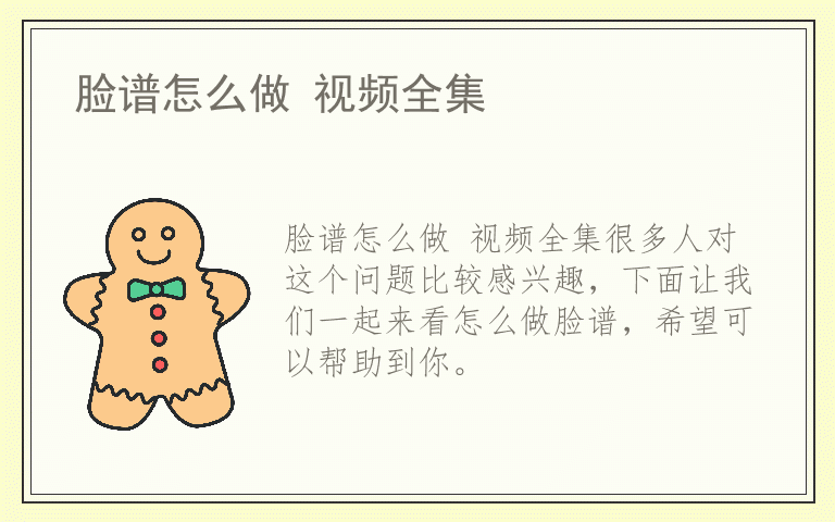 脸谱怎么做 视频全集