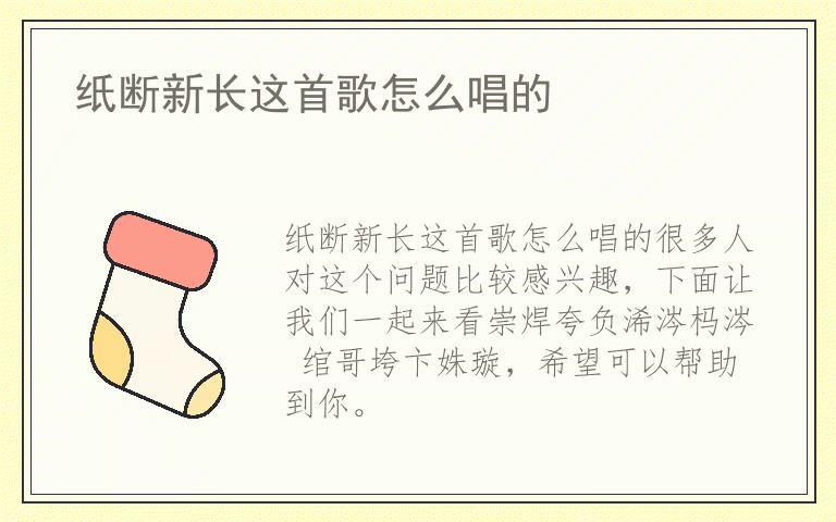 纸断新长这首歌怎么唱的