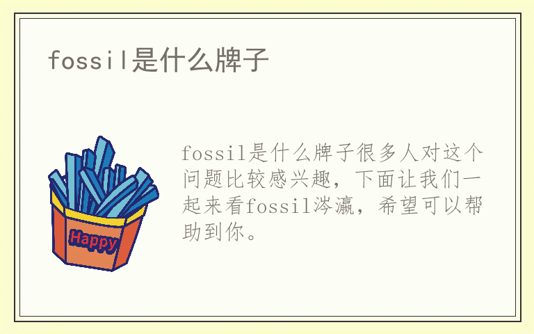 fossil是什么牌子