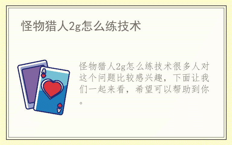 怪物猎人2g怎么练技术