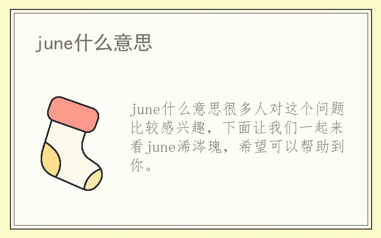 june什么意思