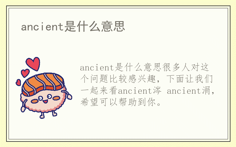 ancient是什么意思