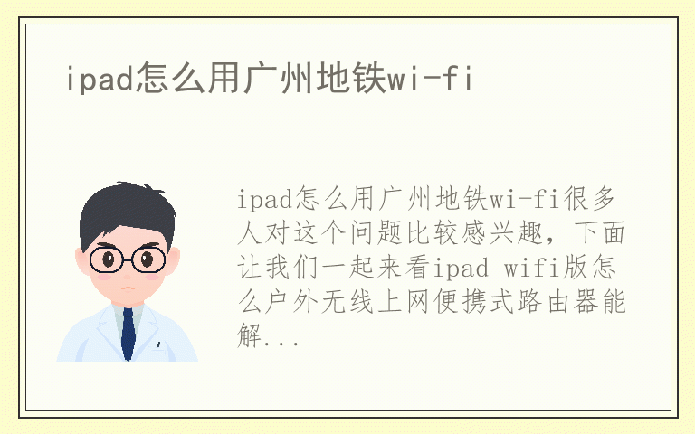 ipad怎么用广州地铁wi-fi