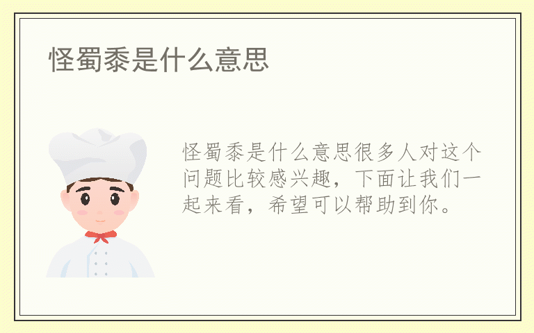 怪蜀黍是什么意思