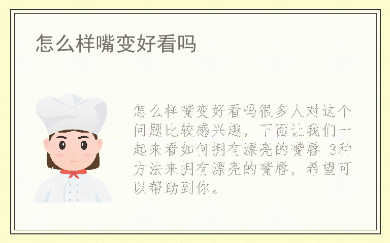 怎么样嘴变好看吗