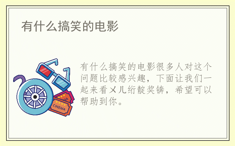 有什么搞笑的电影