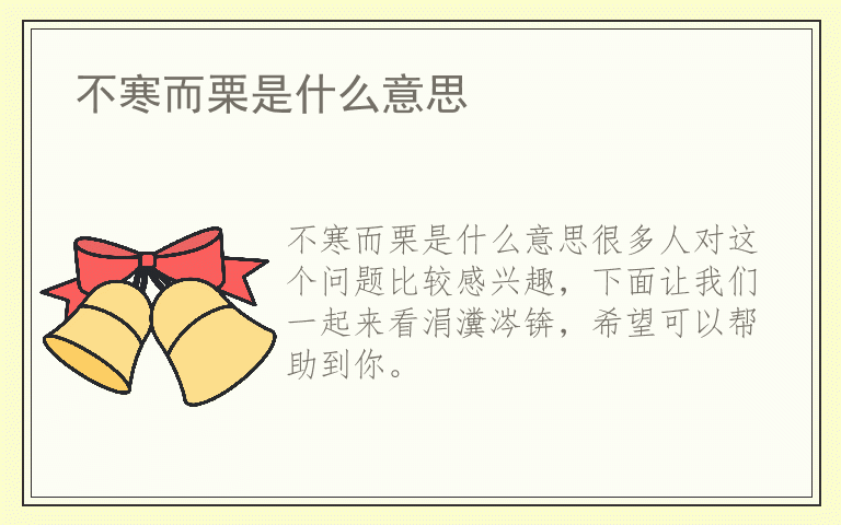 不寒而栗是什么意思