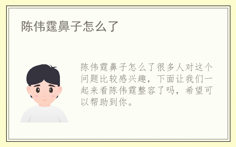 陈伟霆鼻子怎么了