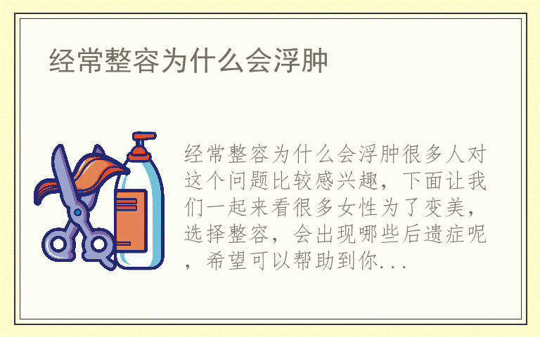 经常整容为什么会浮肿