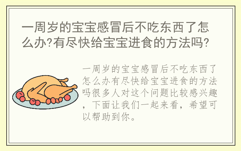 一周岁的宝宝感冒后不吃东西了怎么办?有尽快给宝宝进食的方法吗?