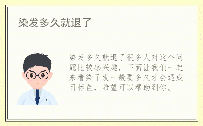 染发多久就退了