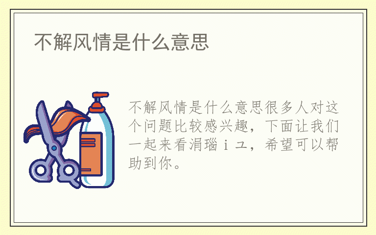 不解风情是什么意思