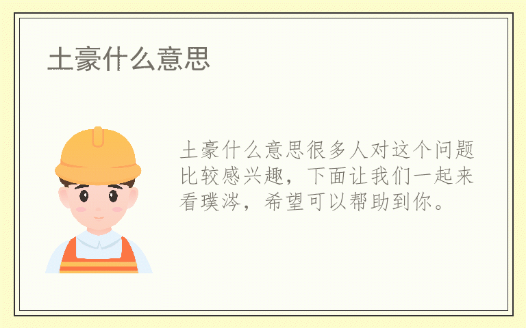 土豪什么意思