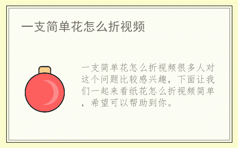一支简单花怎么折视频