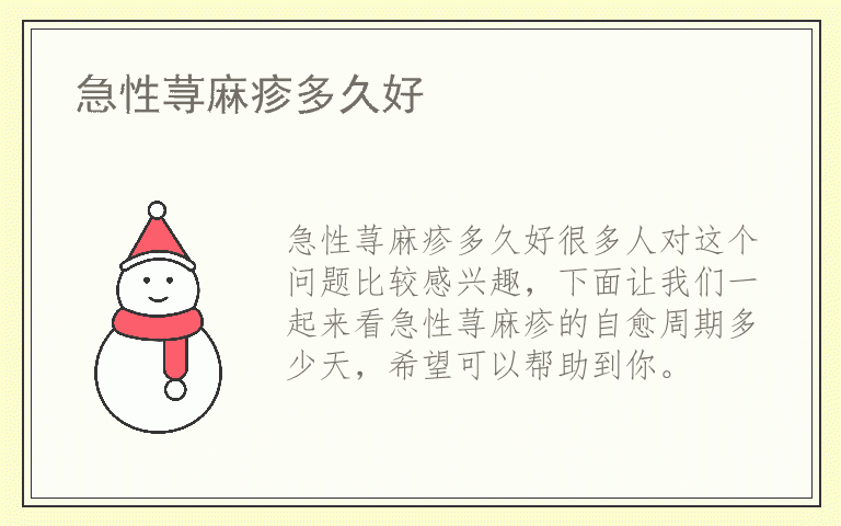 急性荨麻疹多久好