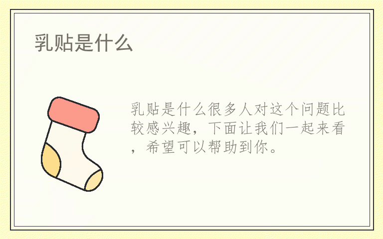 乳贴是什么