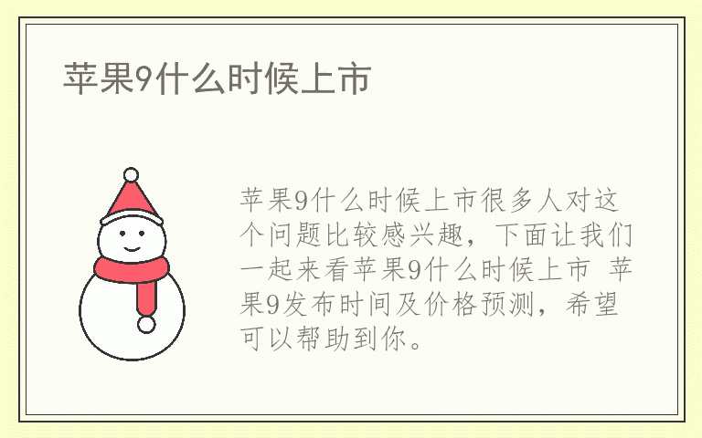 苹果9什么时候上市