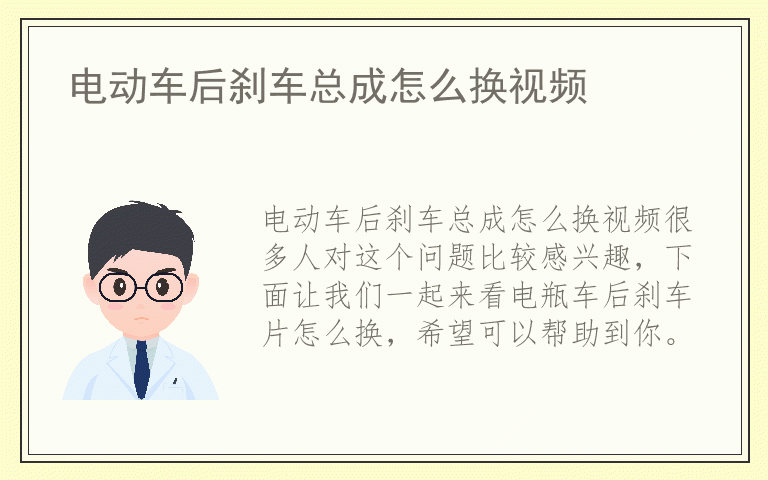 电动车后刹车总成怎么换视频