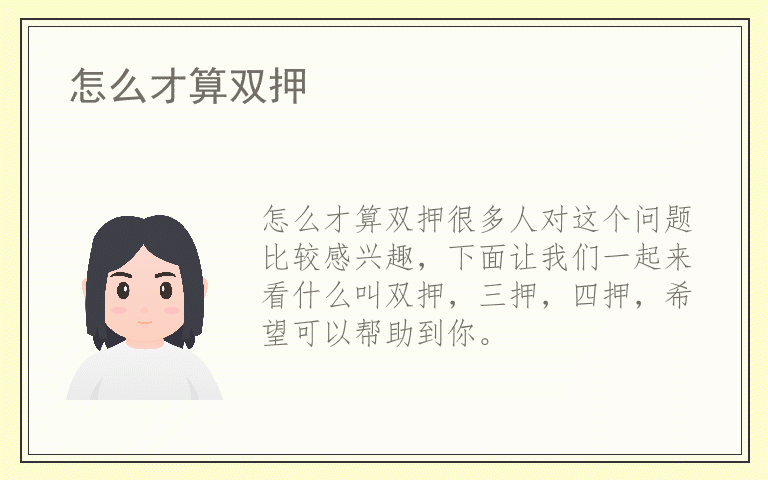 怎么才算双押