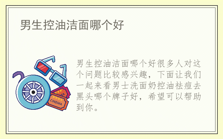 男生控油洁面哪个好