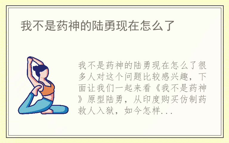 我不是药神的陆勇现在怎么了