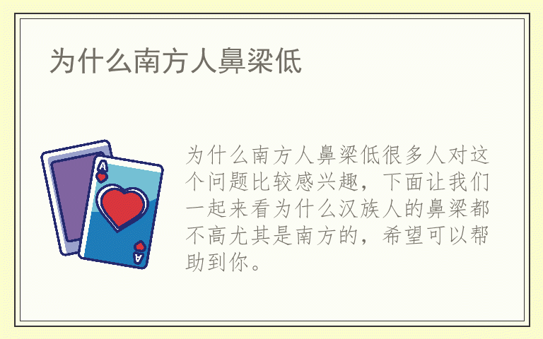 为什么南方人鼻梁低